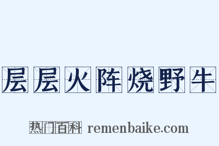 层层火阵烧野牛是什么意思的图片